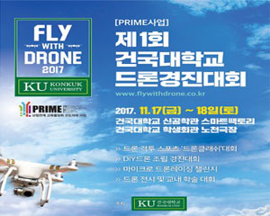 건국대, 17~18일 드론경진대회 개최